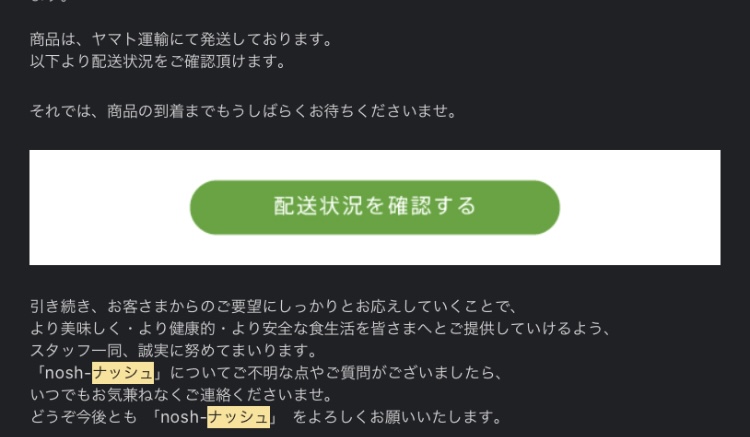 ナッシュ　商品発送のお知らせ　メール画面　その2
